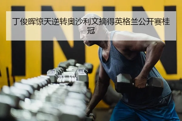 丁俊晖惊天逆转奥沙利文摘得英格兰公开赛桂冠
