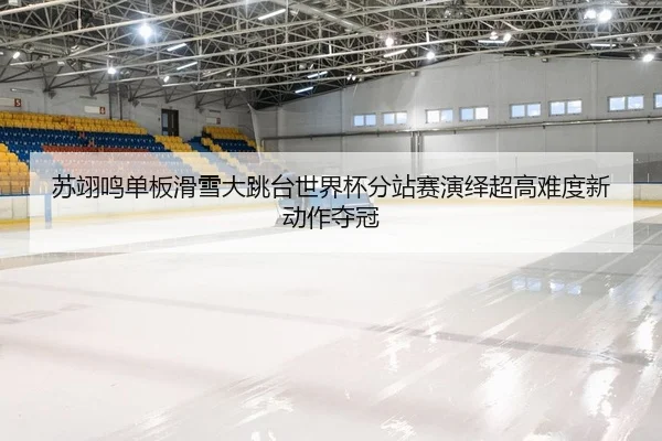 苏翊鸣单板滑雪大跳台世界杯分站赛演绎超高难度新动作夺冠